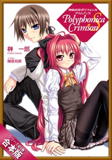 ［合本版］神曲奏界ポリフォニカ クリムゾンＳシリーズ 全６巻