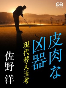 皮肉な凶器