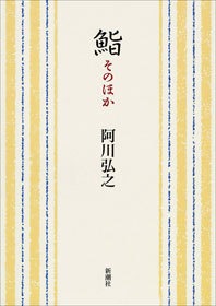 鮨 そのほか