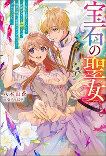 宝石の聖女 ―宝石を要求していたら「欲深女め！」と追放された。結界の維持に必要だったんですけど？ まあもういいや―（ノベル）（Mノベルスｆ）