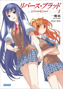 リバース・ブラッド