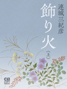 飾り火（シティブックス）