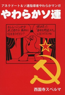 やわらかソ連