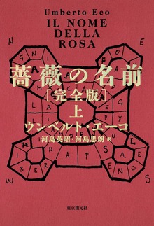 薔薇の名前［完全版］（海外文学セレクション）