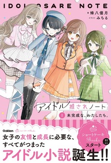 アイドル推されノート ①未完成な、わたしたち。