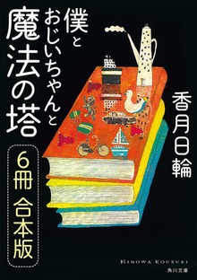 僕とおじいちゃんと魔法の塔【６冊 合本版】