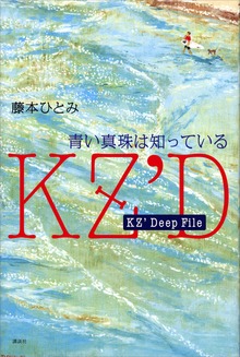 ＫＺ’ Ｄｅｅｐ Ｆｉｌｅ