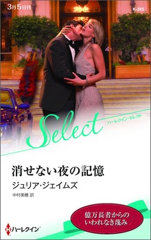 消せない夜の記憶【ハーレクイン・セレクト版】