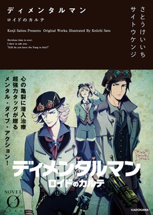 ディメンタルマン（NOVEL 0）