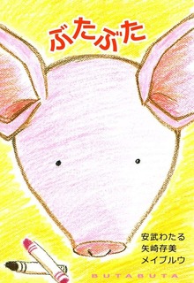 ぶたぶた