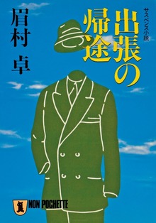 出張の帰途