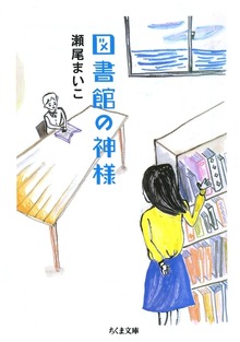 図書館の神様