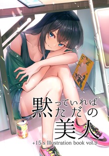 黙っていればただの美人（ナンバーナイン）