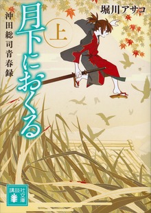 月下におくる 沖田総司青春録