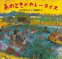 あのときの カレーライス