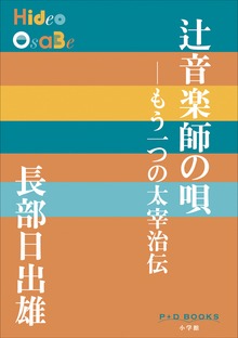 もう一つの太宰治伝（P+D BOOKS）
