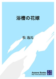 浴槽の花嫁