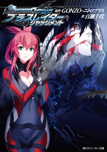 ブラスレイター ジャッジメント