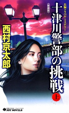 十津川警部の挑戦