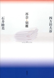 再会と別離