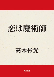 恋は魔術師