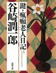 鍵・瘋癲老人日記