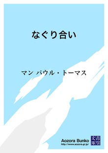 なぐり合い