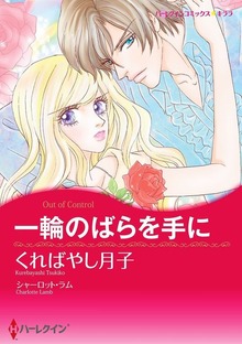 一輪のばらを手に