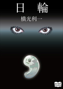 日輪