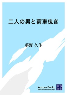二人の男と荷車曳き