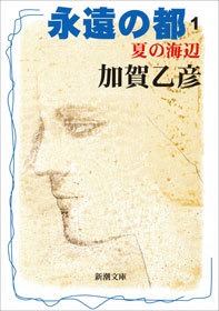 永遠の都