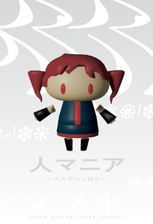 人マニア ノベルアンソロジー
