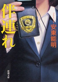 伴連れ