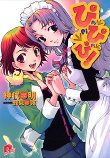 ぴ ぴ ぴ！