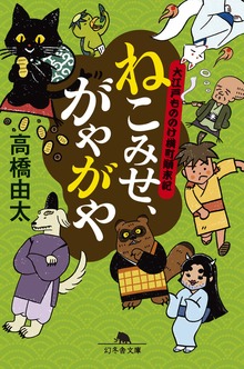大江戸もののけ横町顛末記