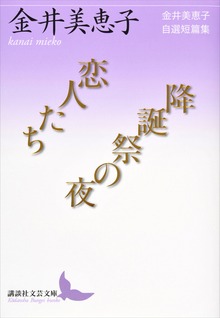 恋人たち／降誕祭の夜 金井美恵子自選短篇集