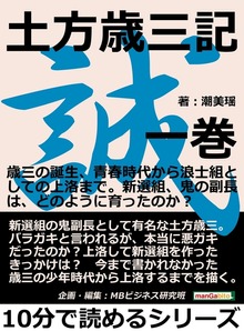 土方歳三記（まんがびと）