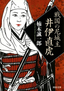戦国の尼城主 井伊直虎