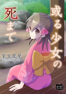 或る少女の死まで