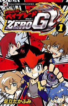 メタルファイト ベイブレードZERO G