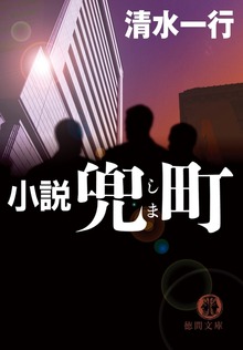 小説 兜町（しま）