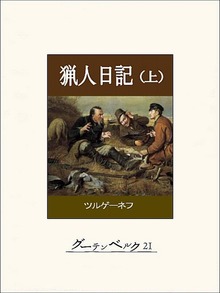 猟人日記