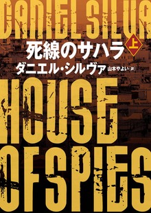 死線のサハラ（ハーパーＢＯＯＫＳ）