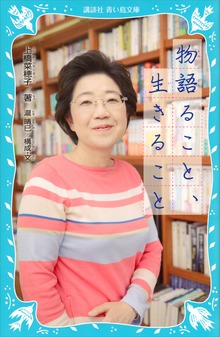 青い鳥文庫版 物語ること、生きること