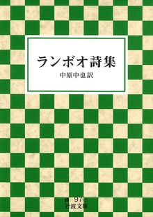 ランボオ詩集