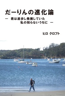 だーりんの進化論