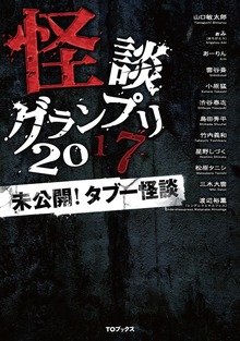 怪談グランプリ