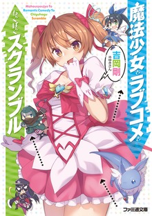 魔法少女とラブコメとちぐはぐスクランブル
