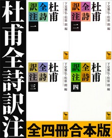 杜甫全詩訳注 全四冊合本版