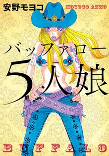 バッファロー５人娘